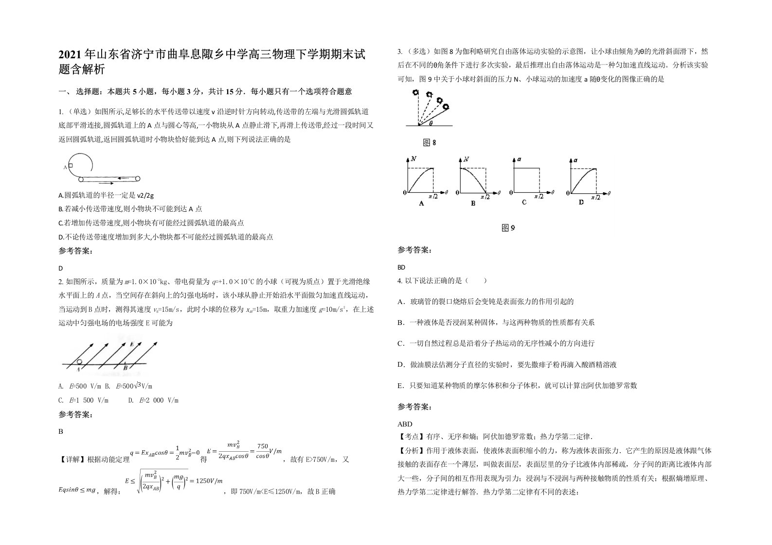 2021年山东省济宁市曲阜息陬乡中学高三物理下学期期末试题含解析