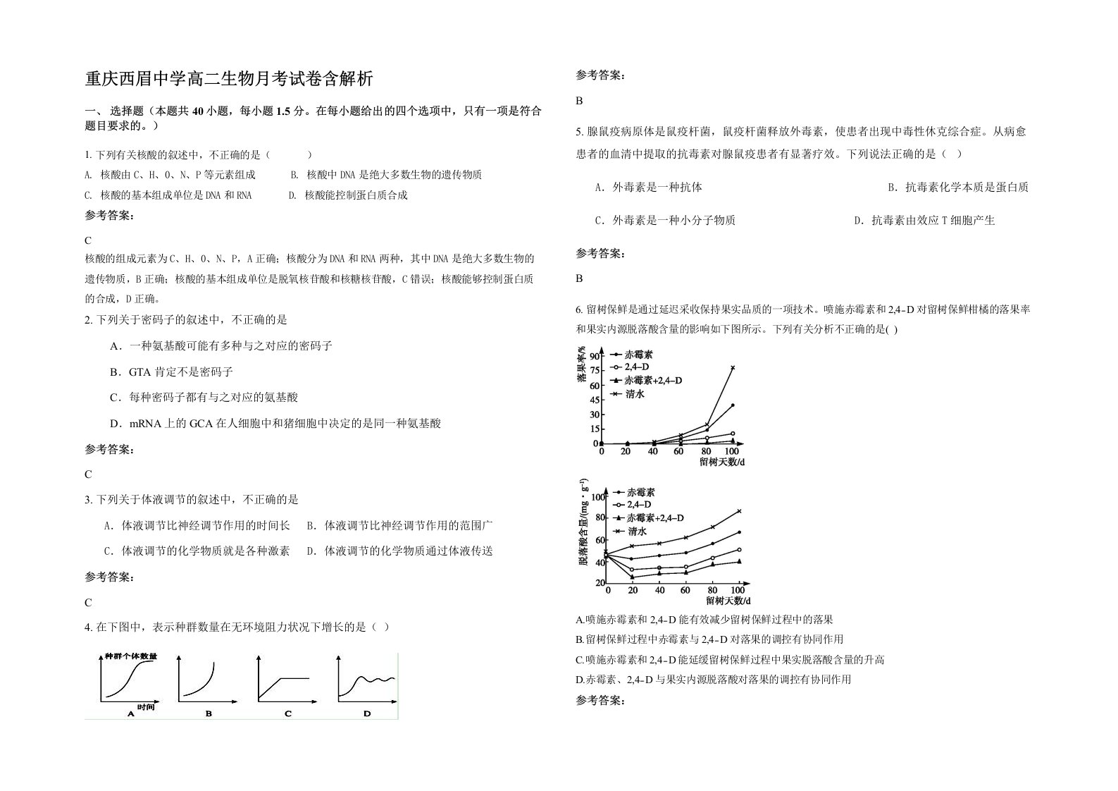 重庆西眉中学高二生物月考试卷含解析