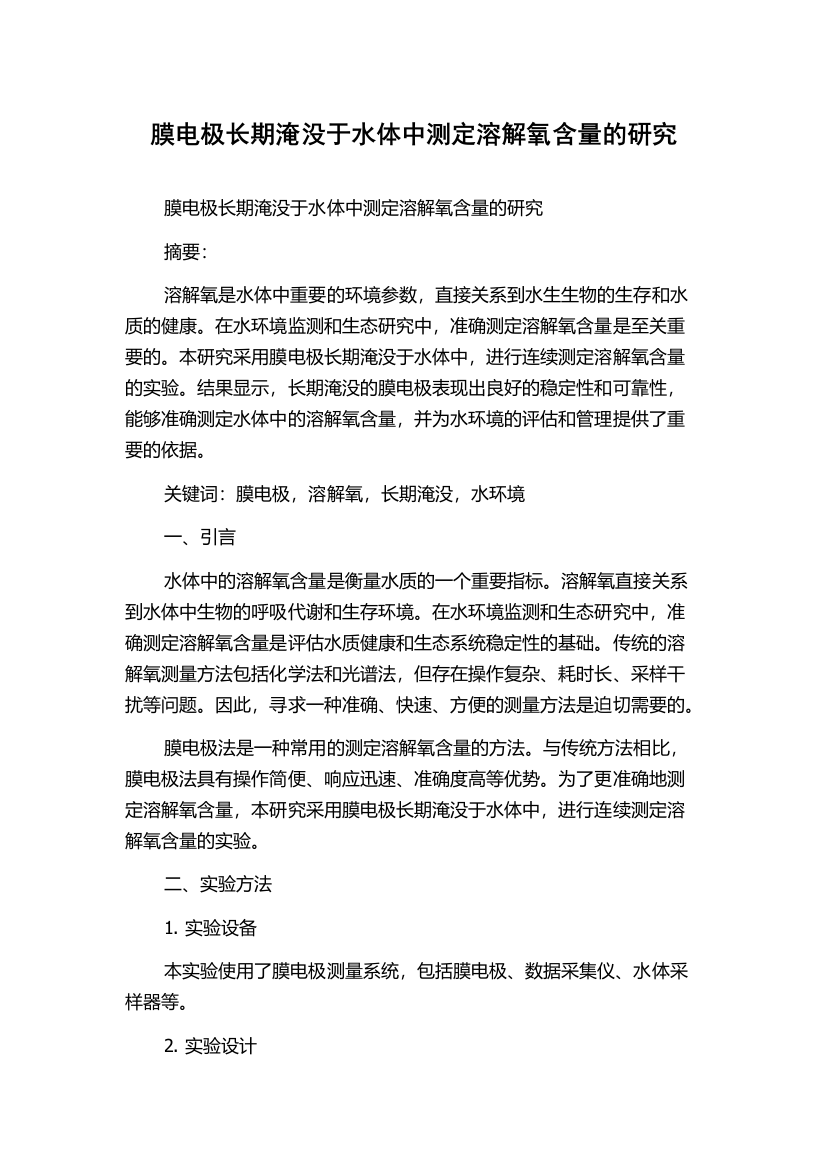 膜电极长期淹没于水体中测定溶解氧含量的研究