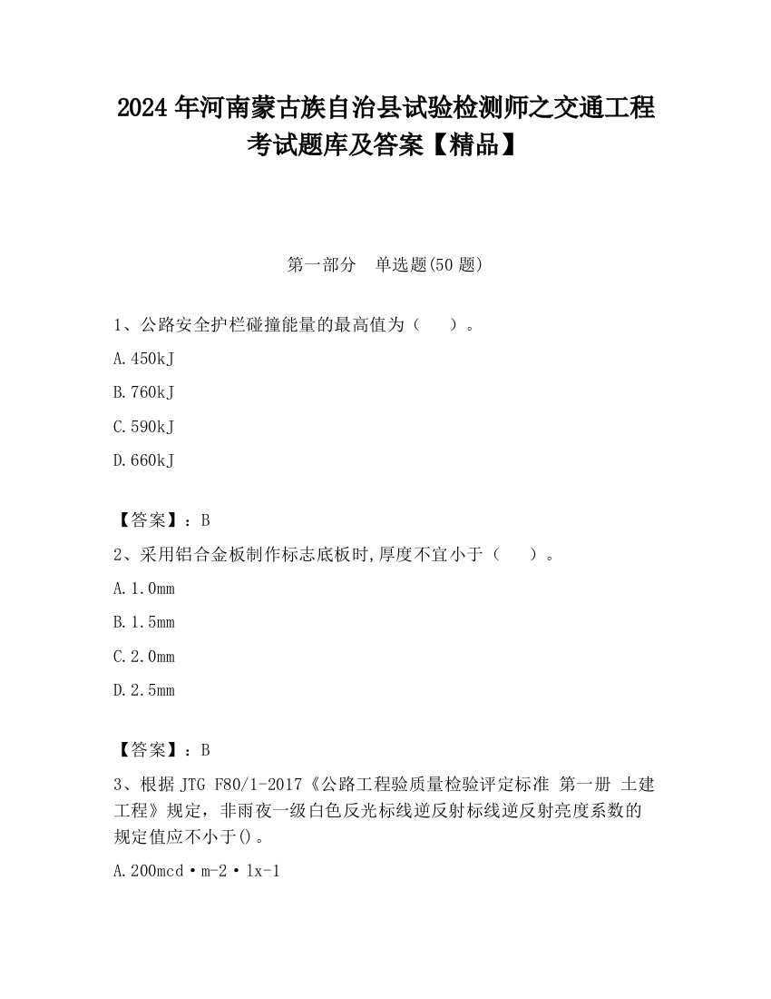 2024年河南蒙古族自治县试验检测师之交通工程考试题库及答案【精品】