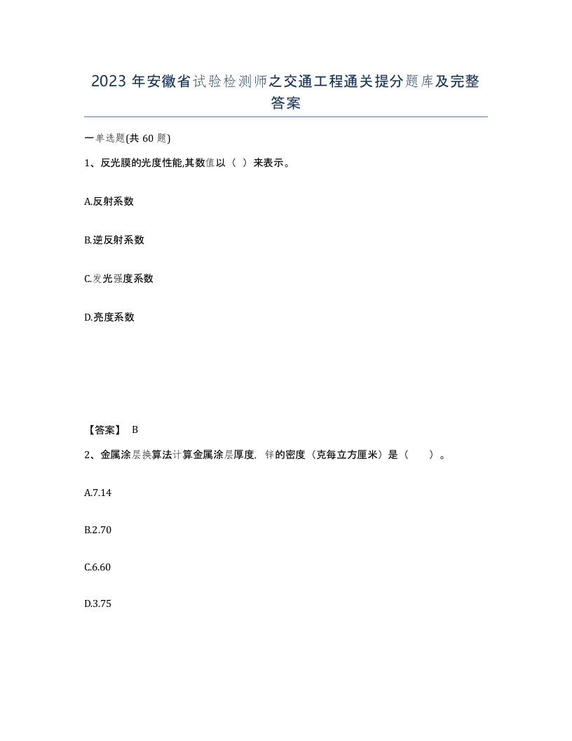 2023年安徽省试验检测师之交通工程通关提分题库及完整答案