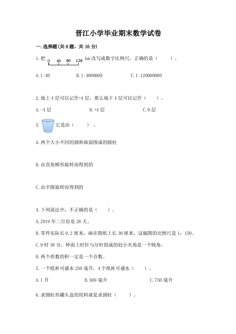 晋江小学毕业期末数学试卷及参考答案（基础题）