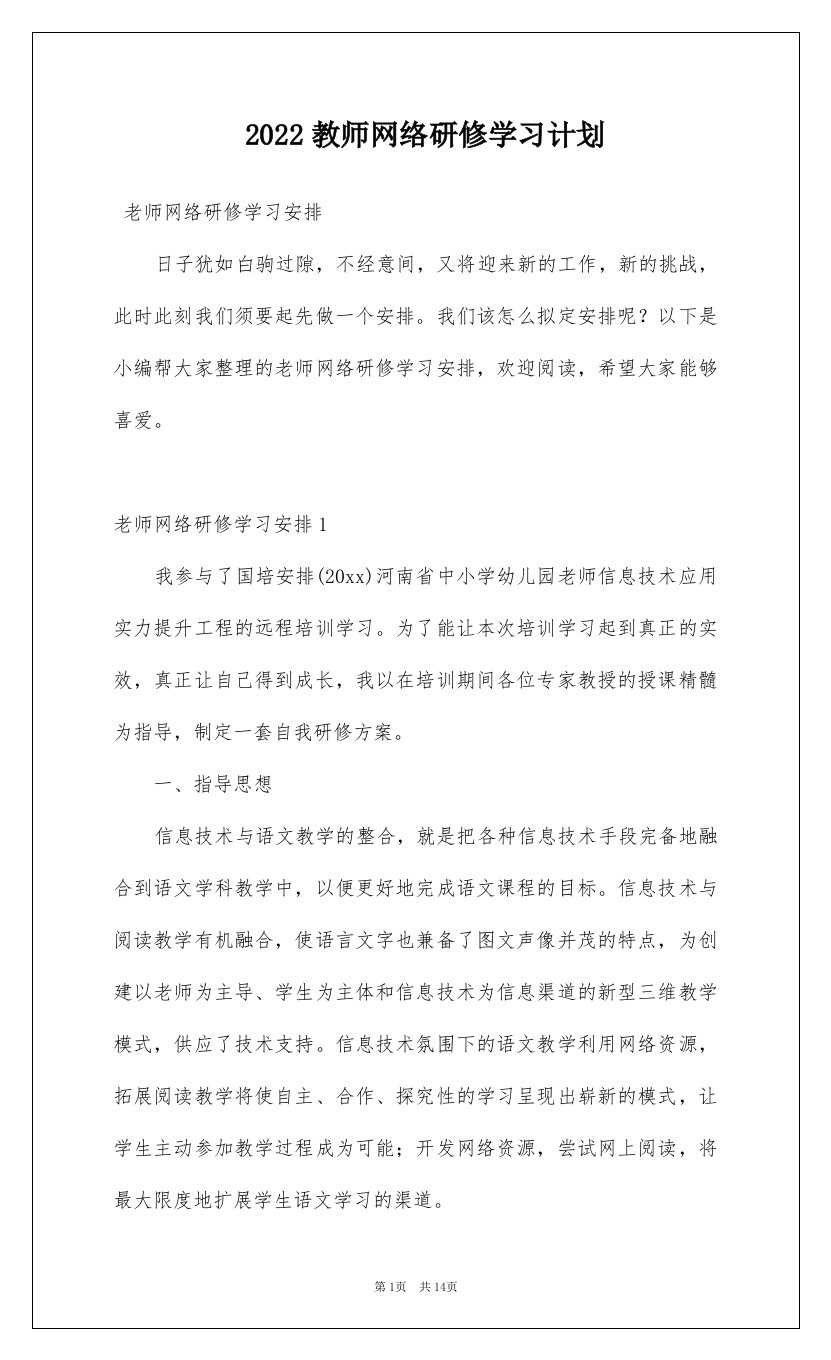 2022教师网络研修学习计划