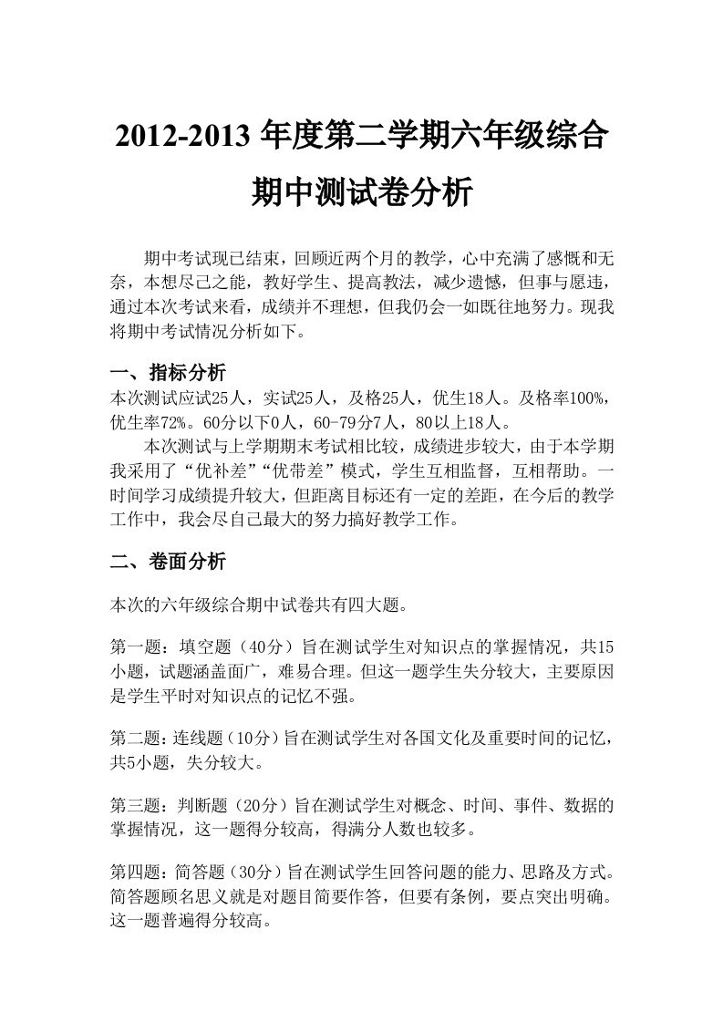 六年级综合期中试卷分析