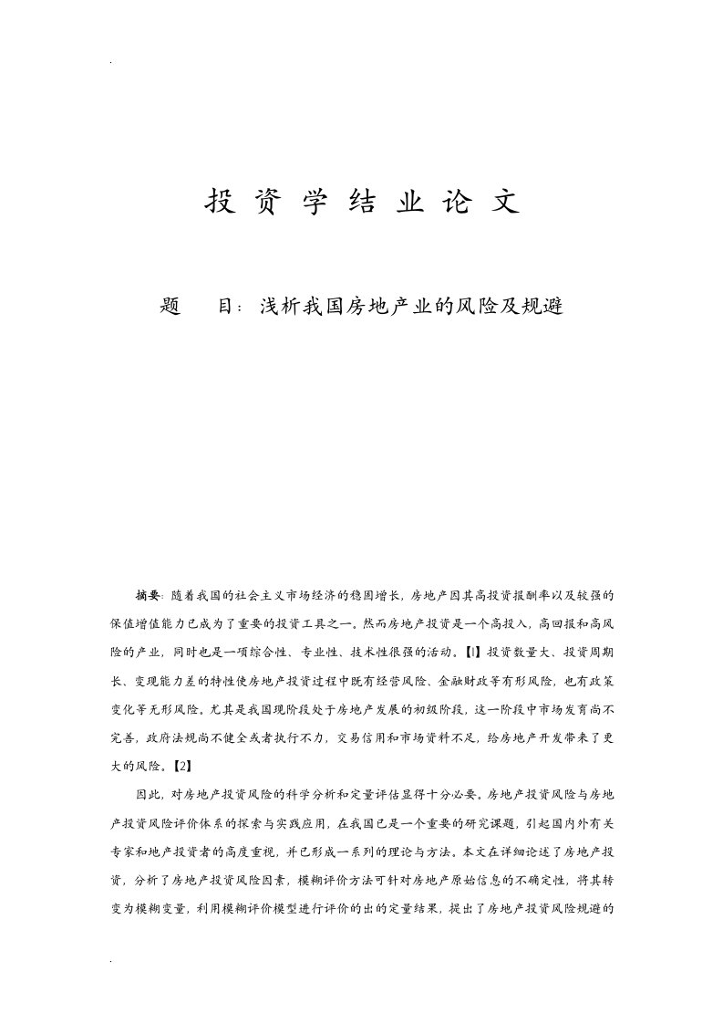 浅析我国房地产业的风险及其规避论文