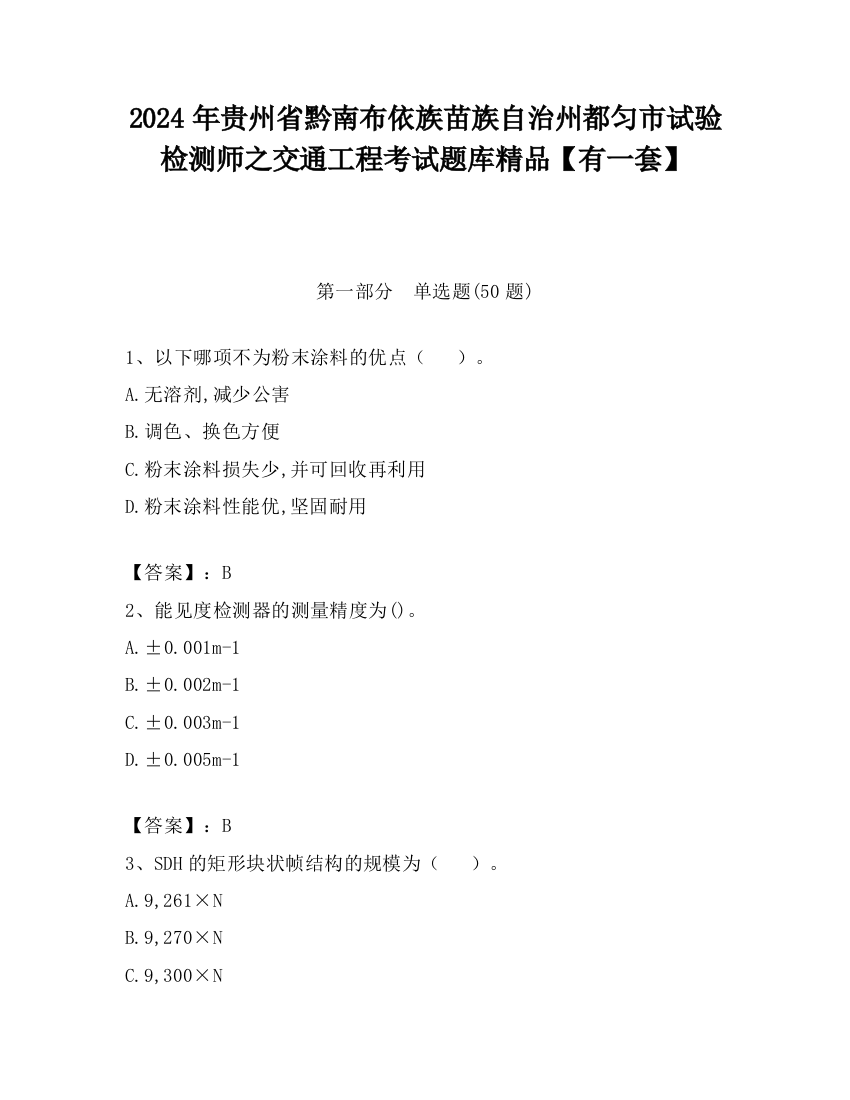 2024年贵州省黔南布依族苗族自治州都匀市试验检测师之交通工程考试题库精品【有一套】