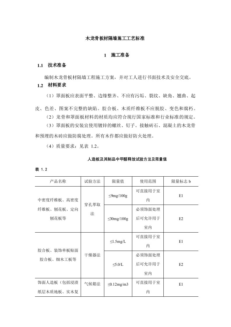 木龙骨板材隔墙施工工艺标准