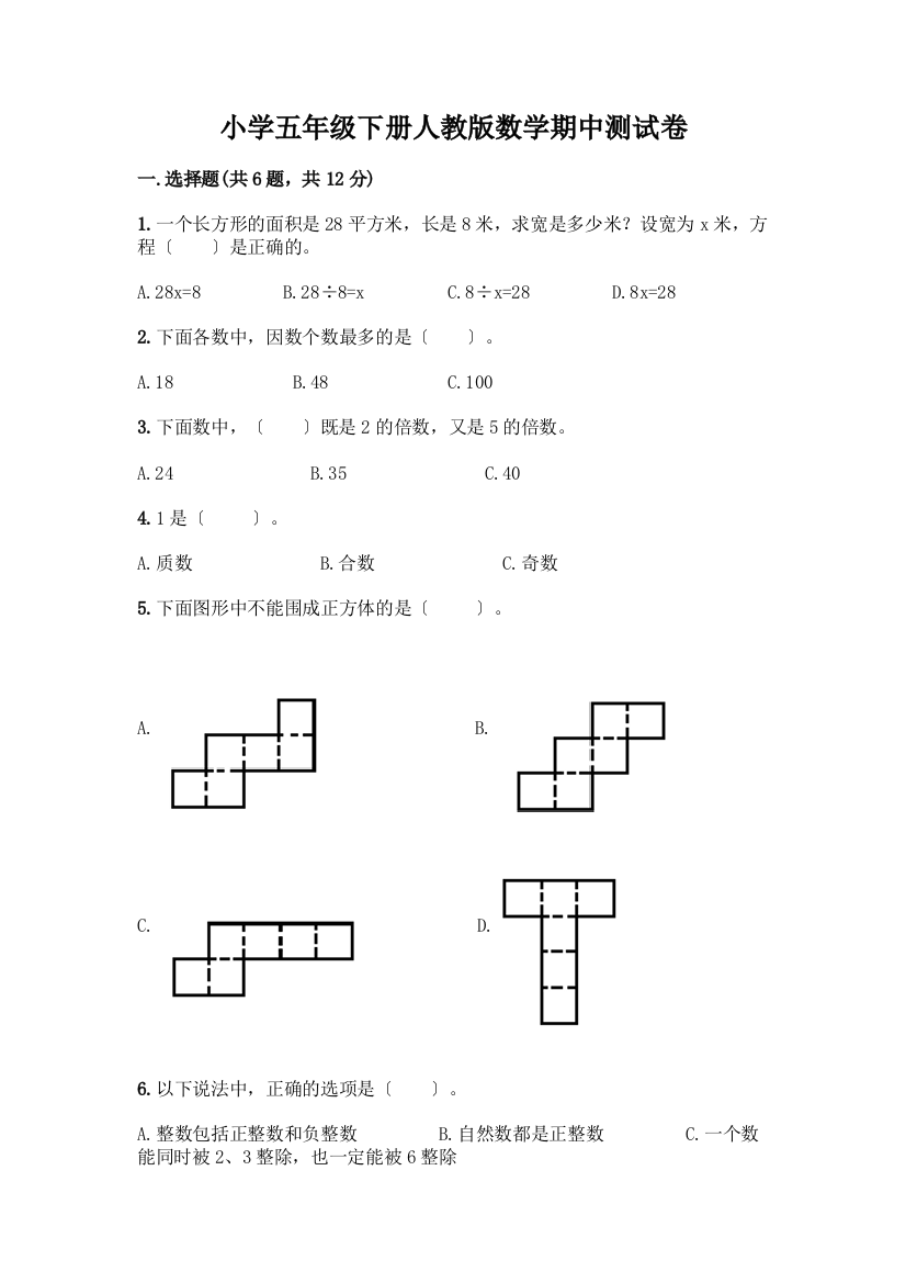 小学五年级下册数学期中测试卷【有一套】】