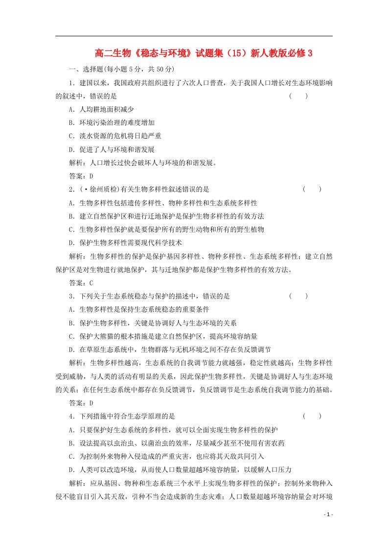 高二生物《稳态与环境》试题集（15）新人教版必修3