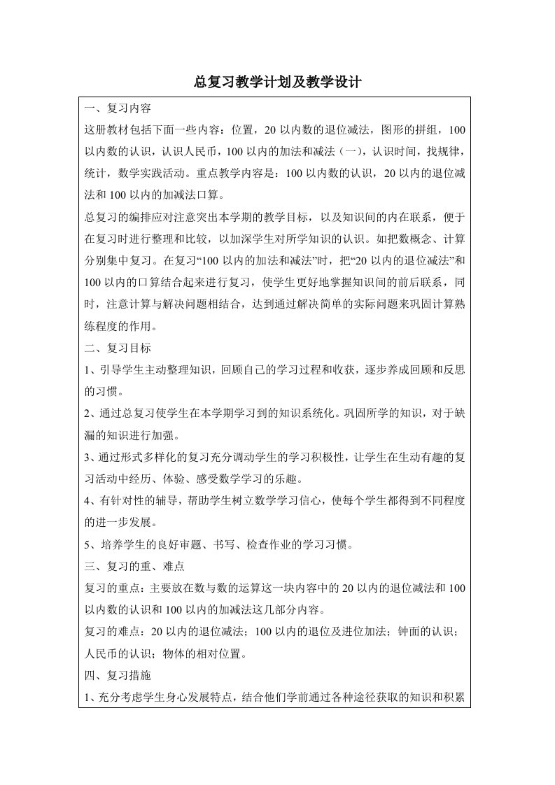 一年级数学下册总复习计划及教案