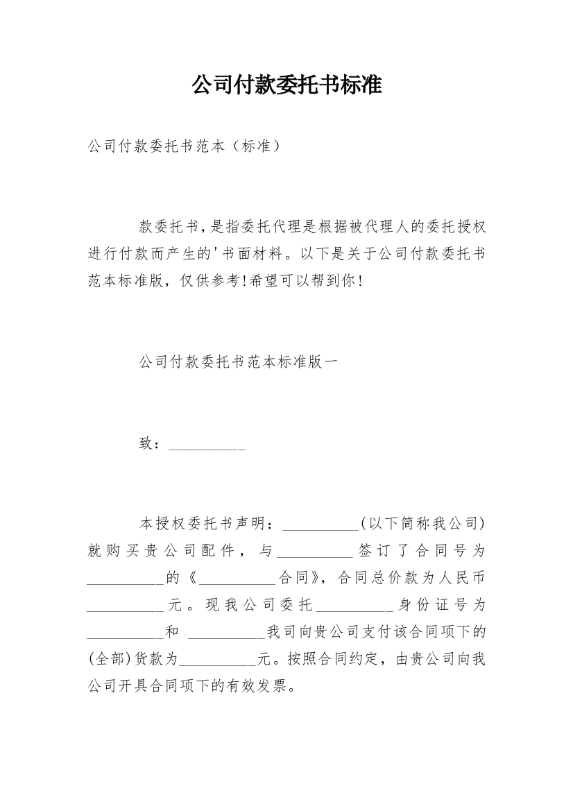 公司付款委托书标准