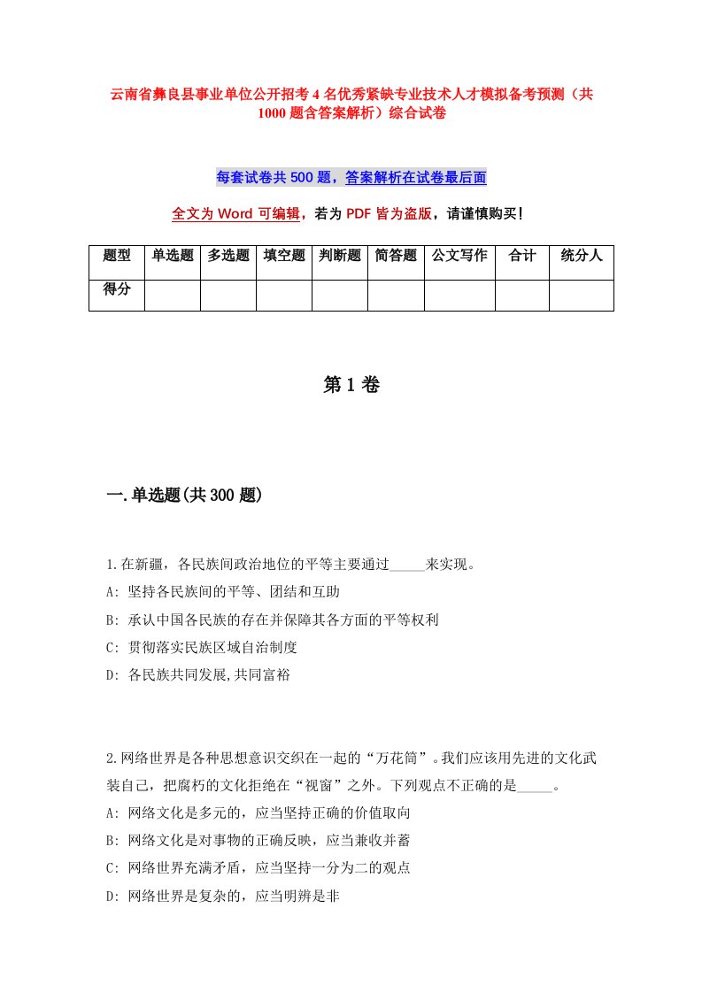 云南省彝良县事业单位公开招考4名优秀紧缺专业技术人才模拟备考预测共1000题含答案解析综合试卷