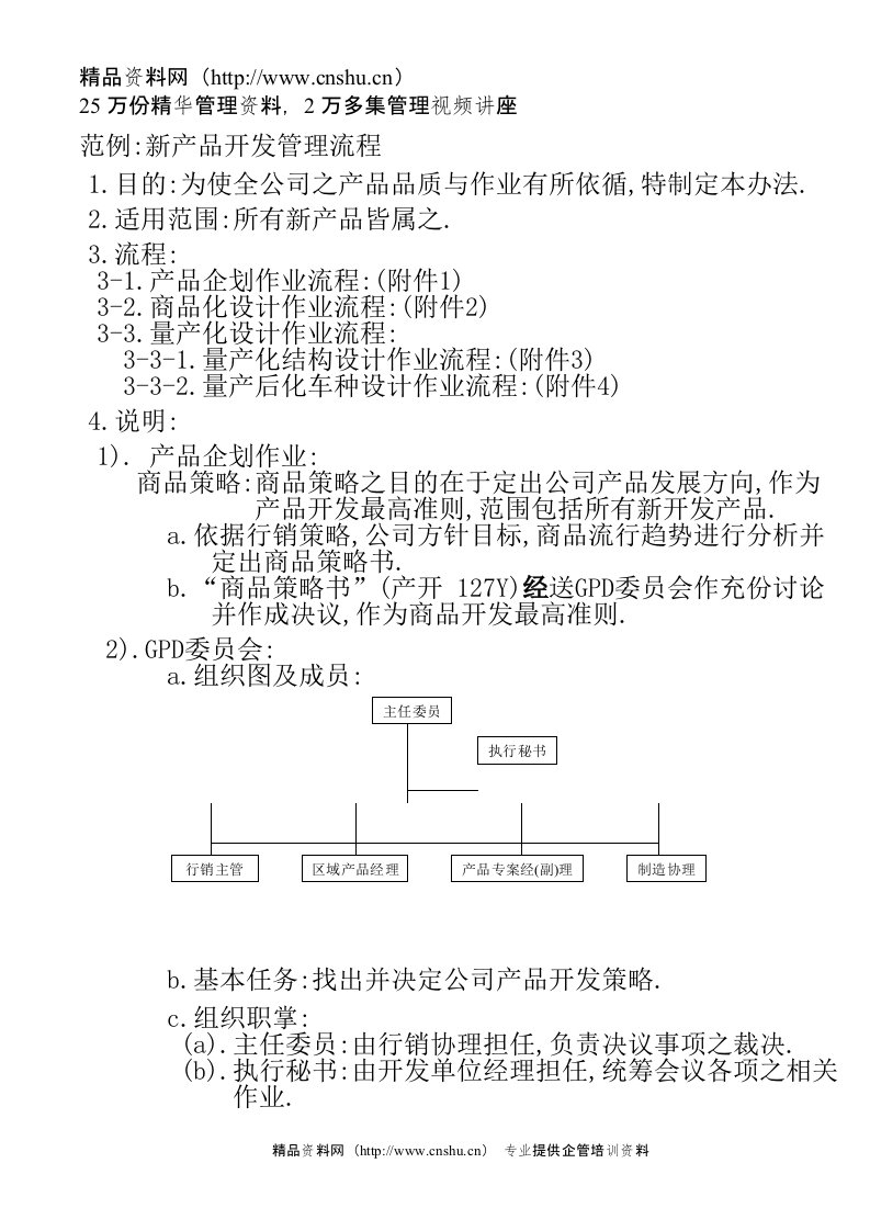 范例新产品开发管理流程