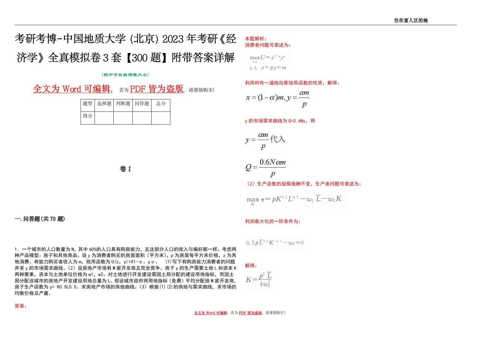 考研考博-中国地质大学（北京）2023年考研《经济学》全真模拟卷3套【300题】附带答案详解V1.1