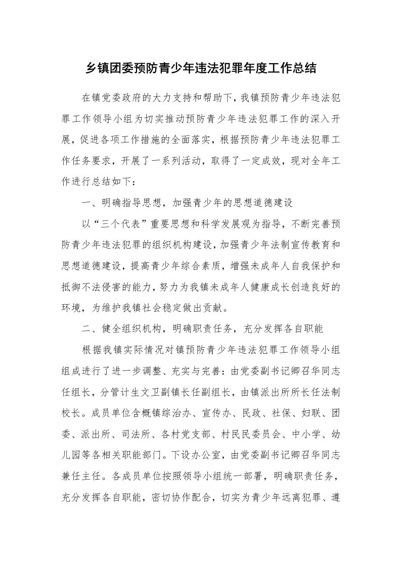 工作总结_872304_乡镇团委预防青少年违法犯罪年度工作总结