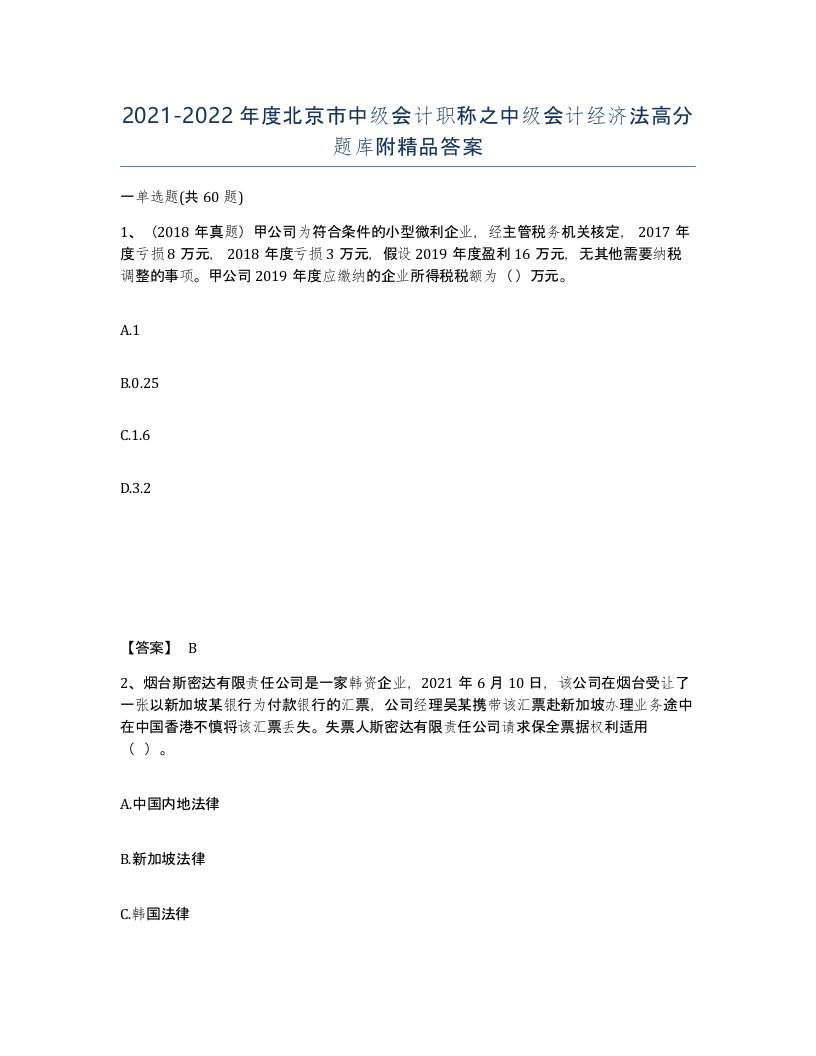 2021-2022年度北京市中级会计职称之中级会计经济法高分题库附答案