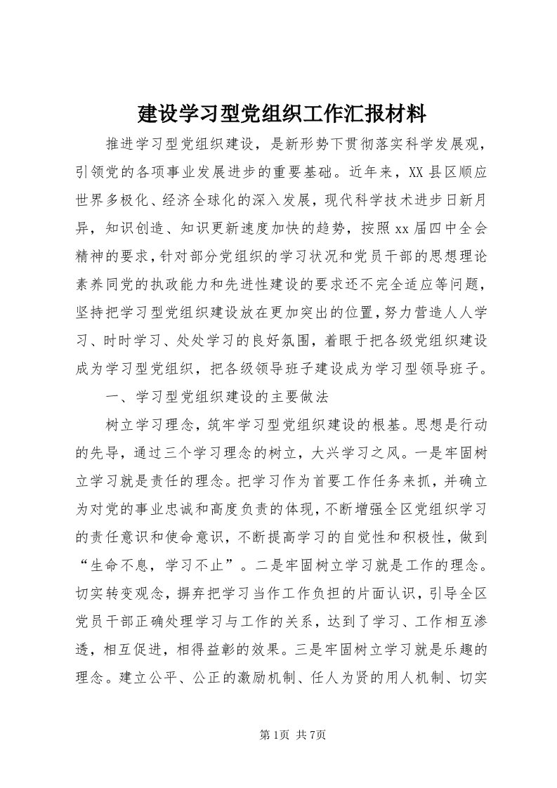 3建设学习型党组织工作汇报材料