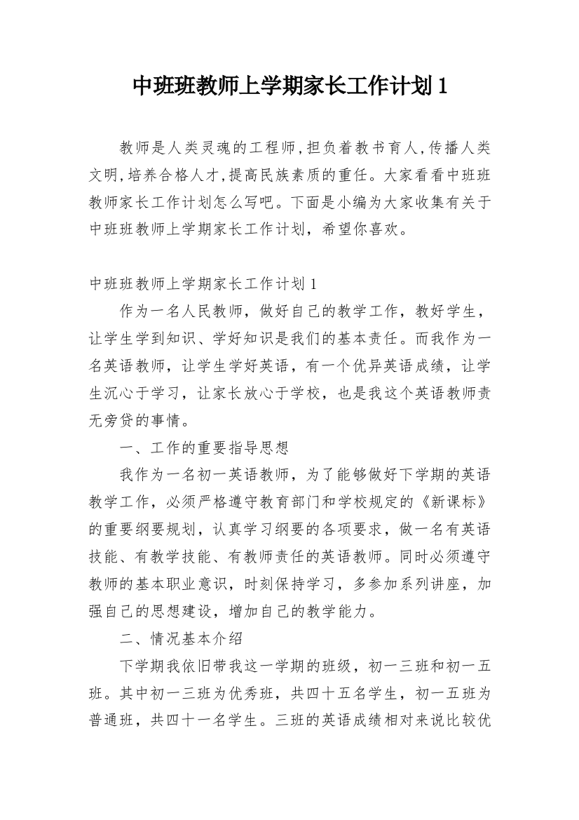 中班班教师上学期家长工作计划1