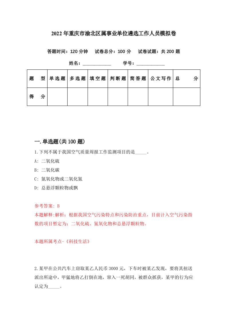 2022年重庆市渝北区属事业单位遴选工作人员模拟卷第43期