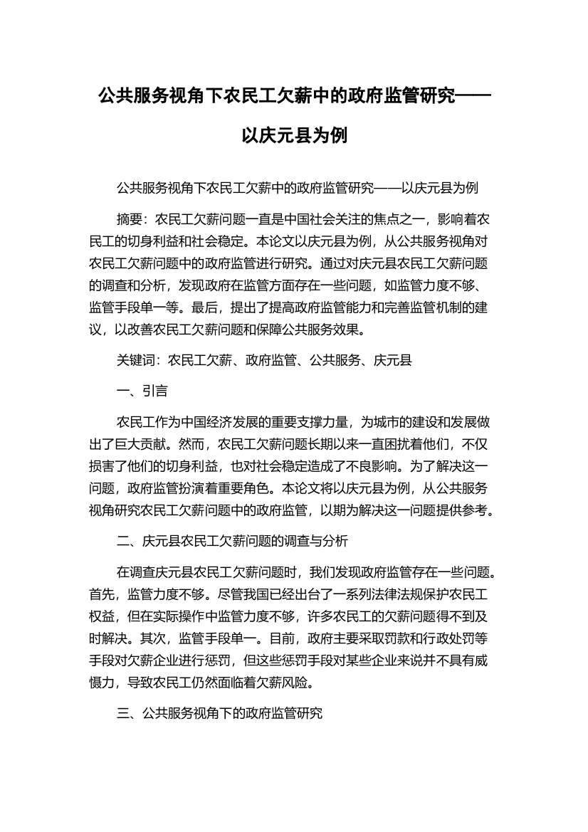 公共服务视角下农民工欠薪中的政府监管研究——以庆元县为例