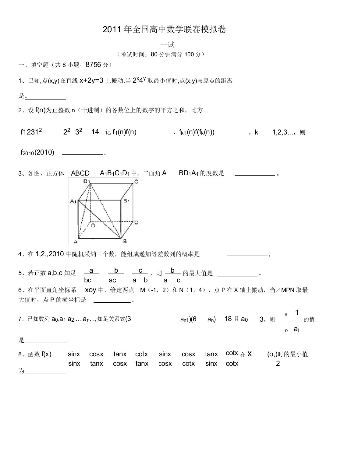 全国高中数学联赛模拟卷