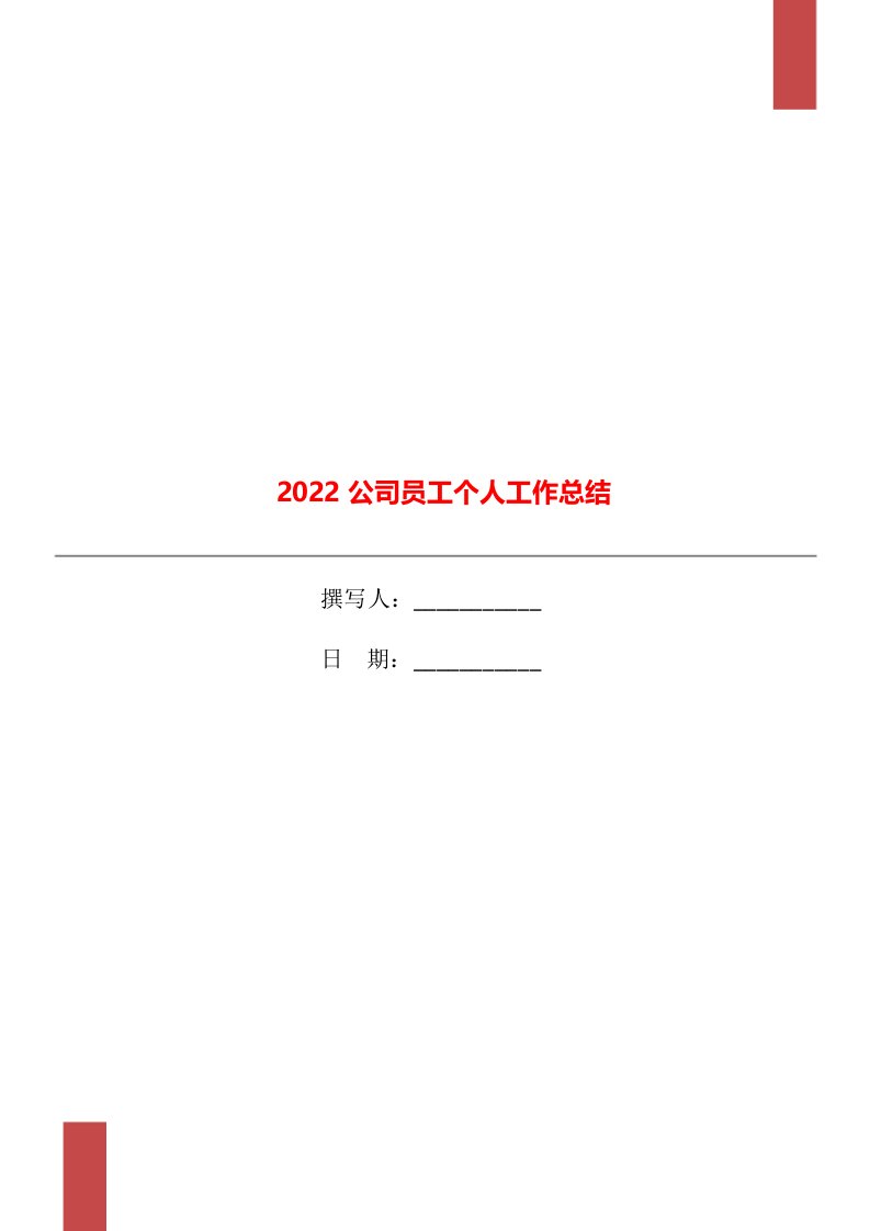 2022公司员工个人工作总结