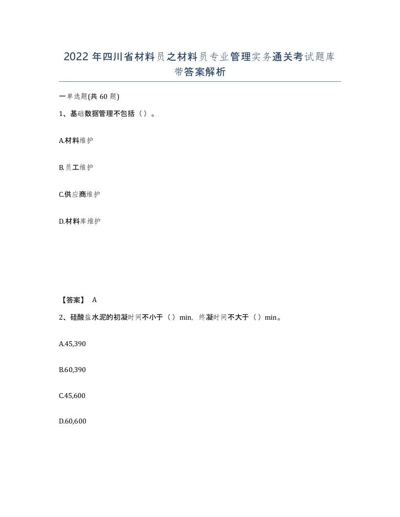 2022年四川省材料员之材料员专业管理实务通关考试题库带答案解析