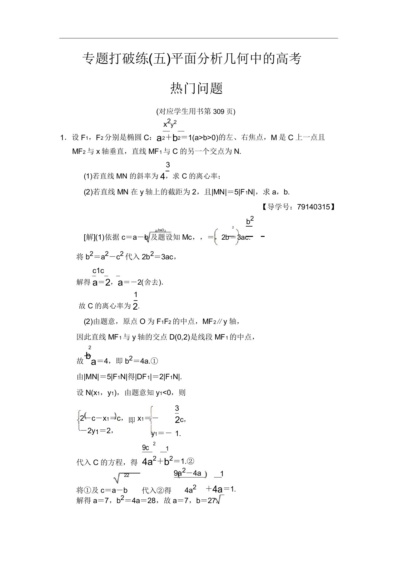 2020高三数学理北师大版一轮专题突破练5平面解析几何中高考热点问题Word版含解析