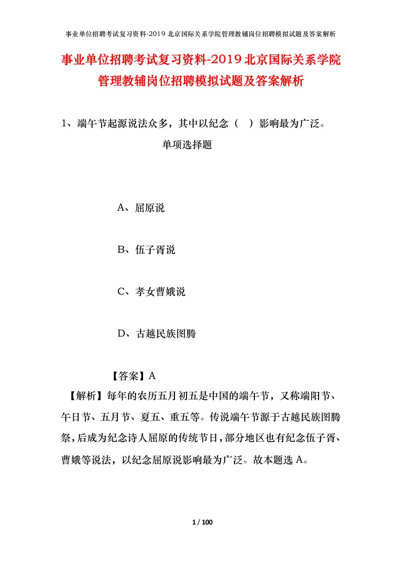 事业单位招聘考试复习资料-2019北京国际关系学院管理教辅岗位招聘模拟试题及答案解析