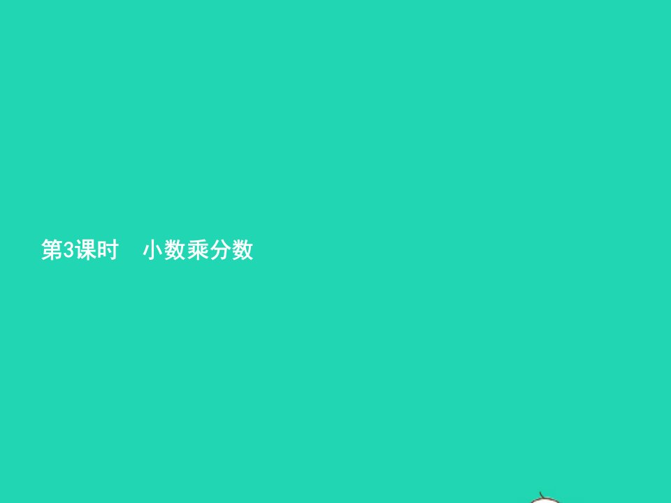 2022六年级数学上册1分数乘法第3课时小数乘分数课件新人教版