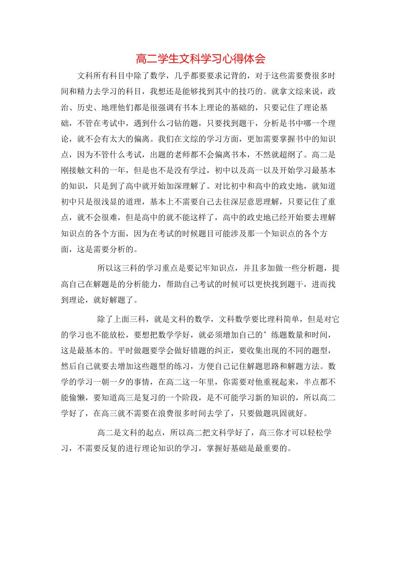 高二学生文科学习心得体会