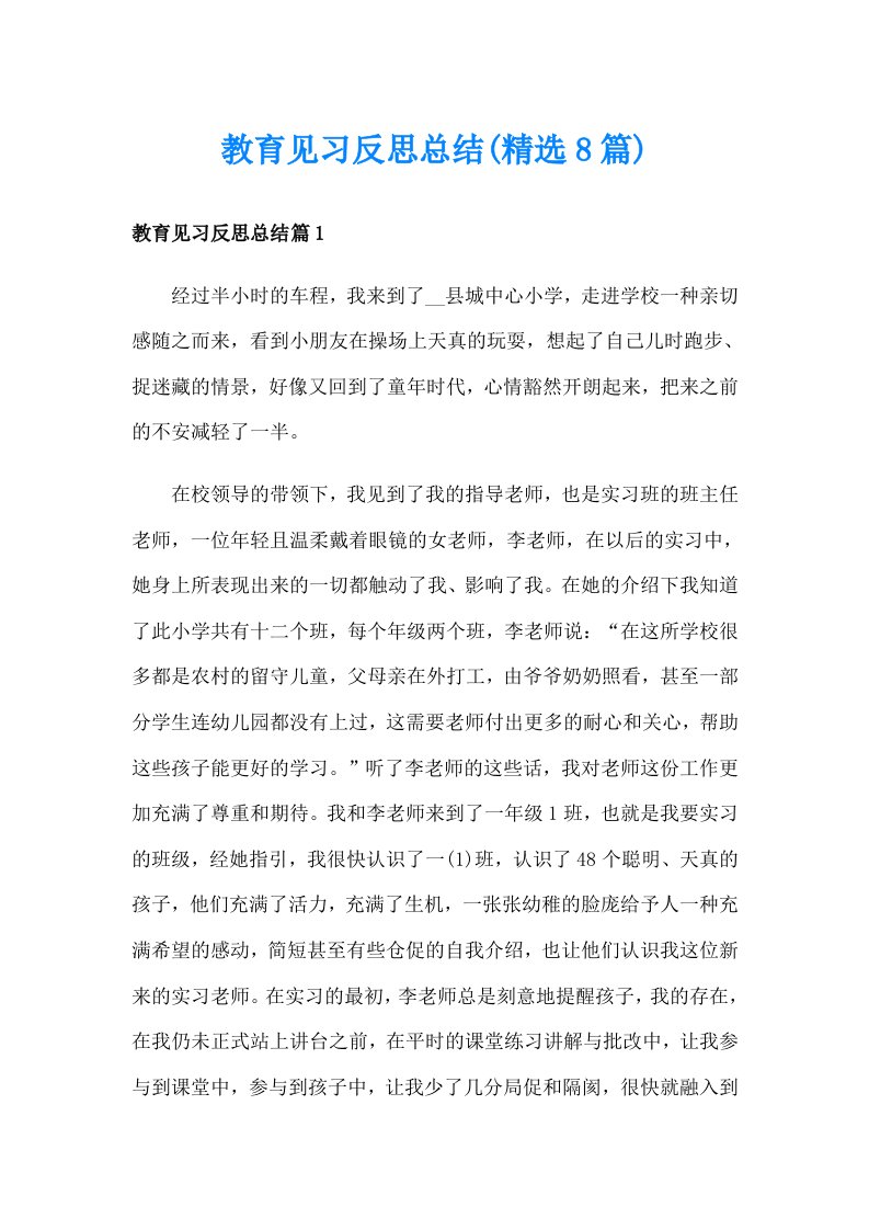 教育见习反思总结(精选8篇)