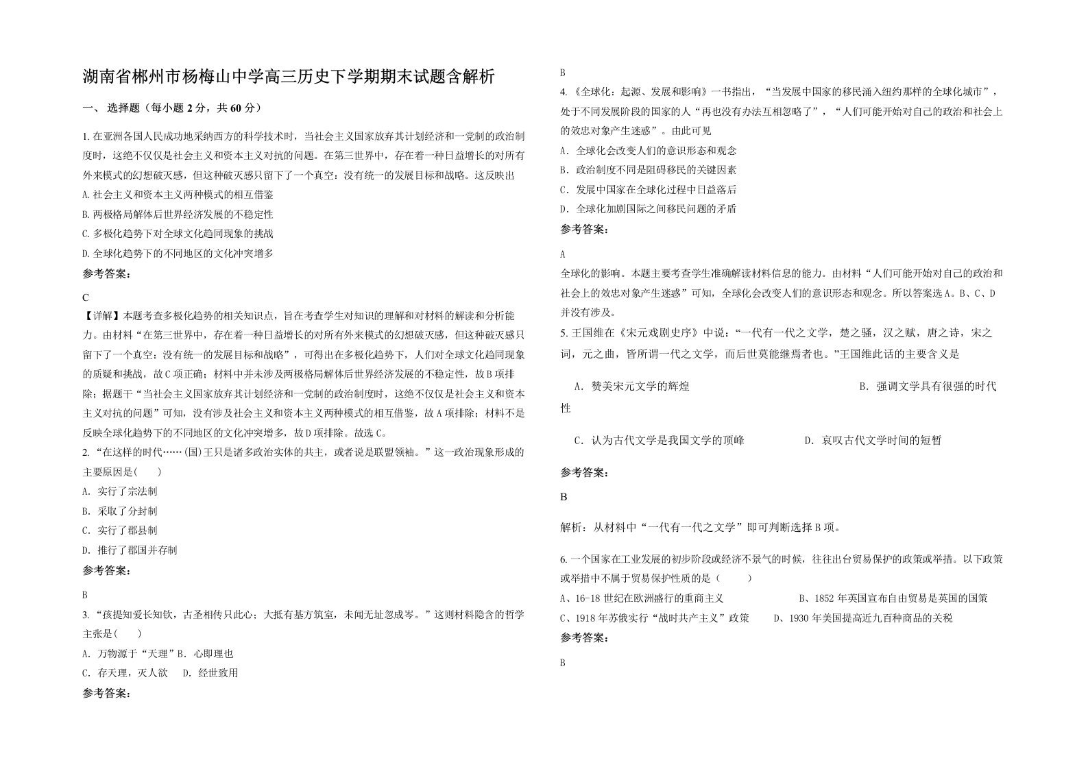 湖南省郴州市杨梅山中学高三历史下学期期末试题含解析