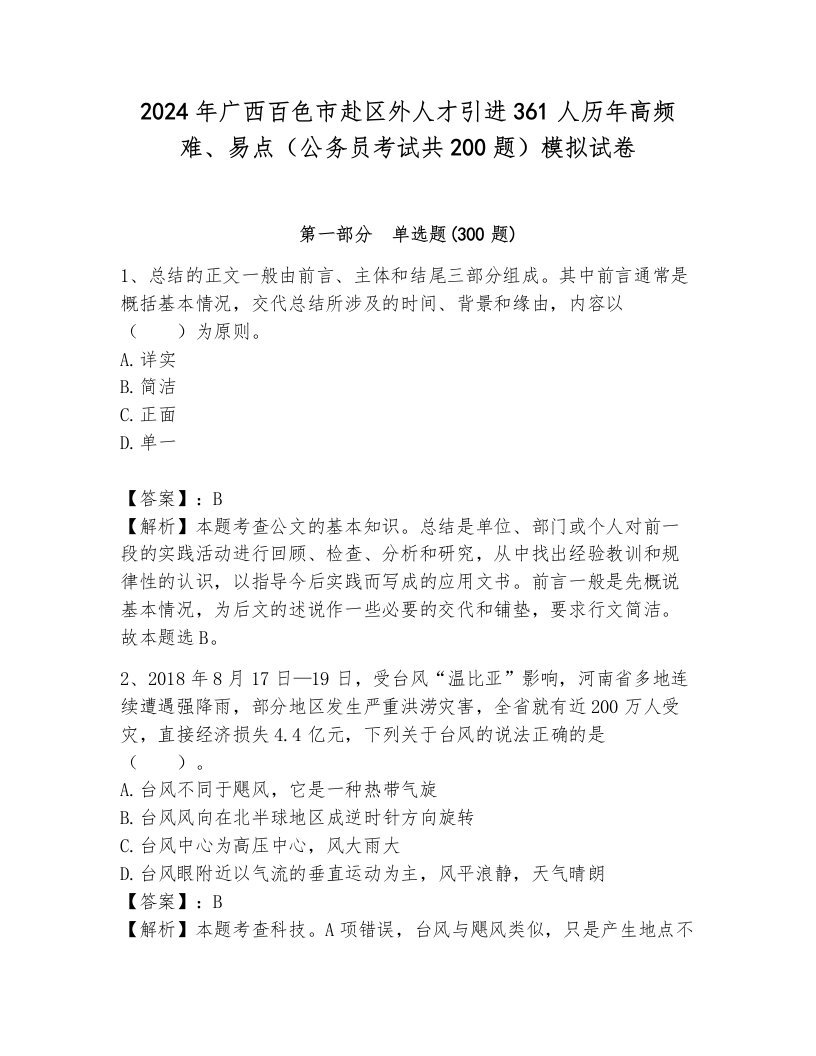 2024年广西百色市赴区外人才引进361人历年高频难、易点（公务员考试共200题）模拟试卷含答案（新）