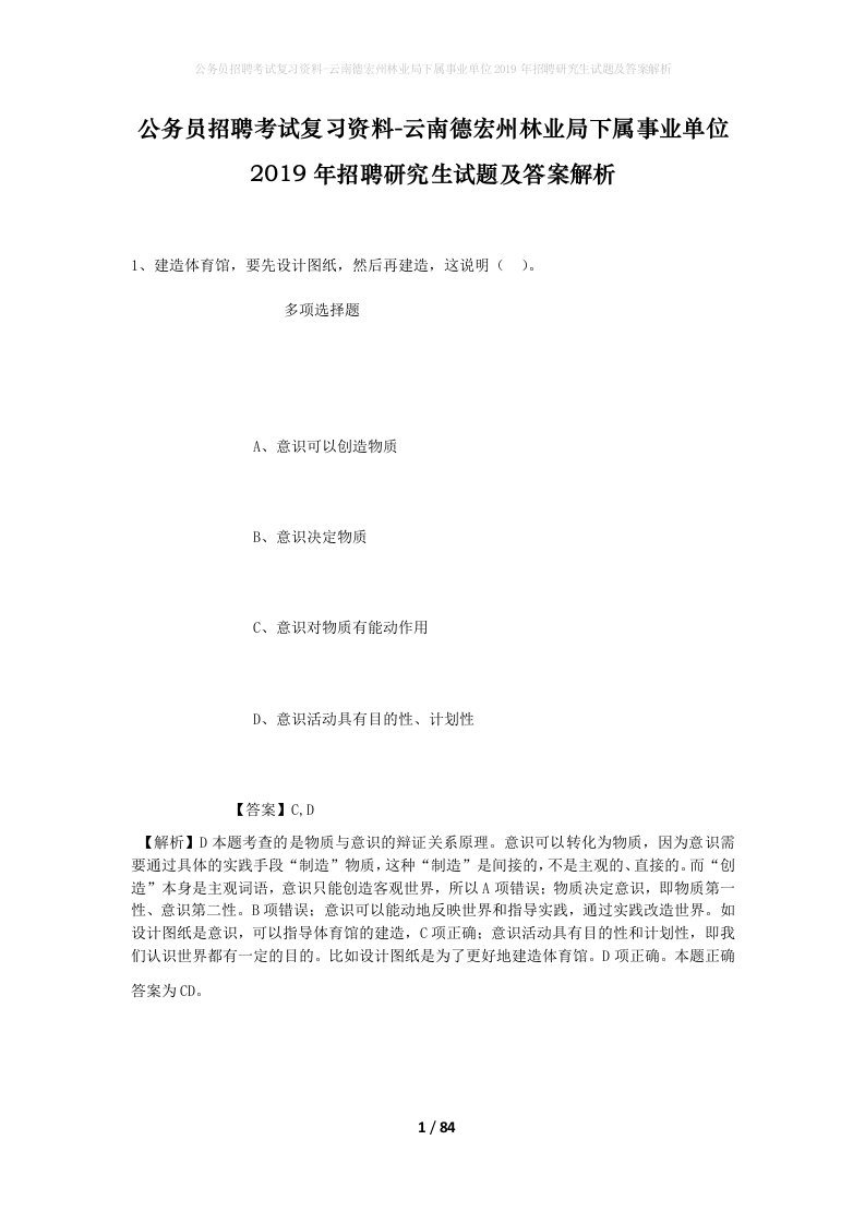 公务员招聘考试复习资料-云南德宏州林业局下属事业单位2019年招聘研究生试题及答案解析