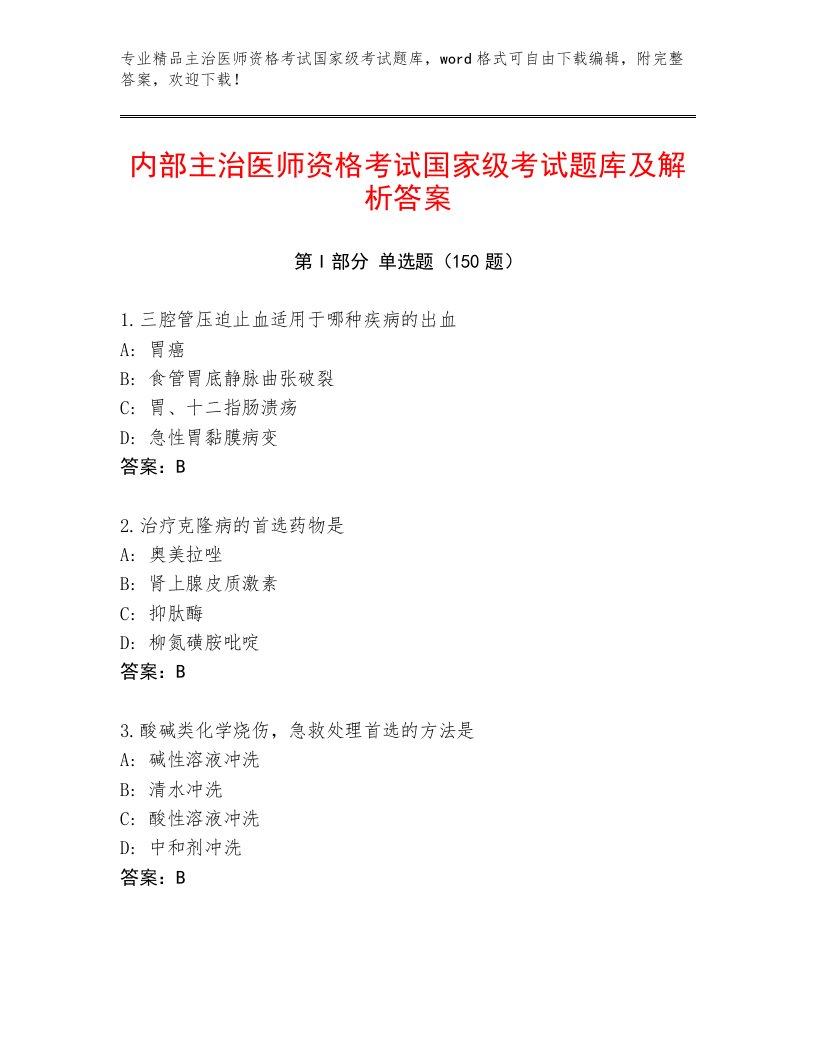 2022—2023年主治医师资格考试国家级考试大全有答案解析