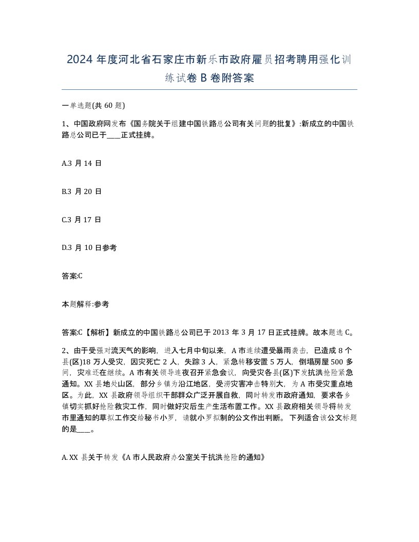 2024年度河北省石家庄市新乐市政府雇员招考聘用强化训练试卷B卷附答案