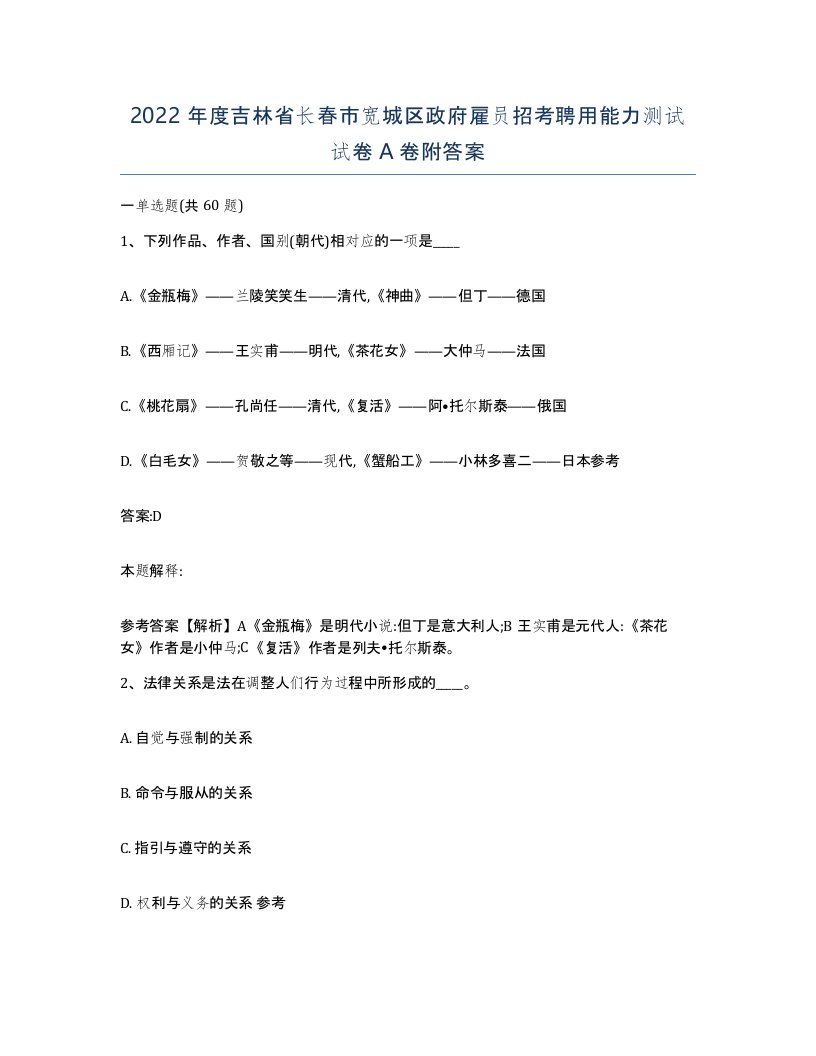 2022年度吉林省长春市宽城区政府雇员招考聘用能力测试试卷A卷附答案