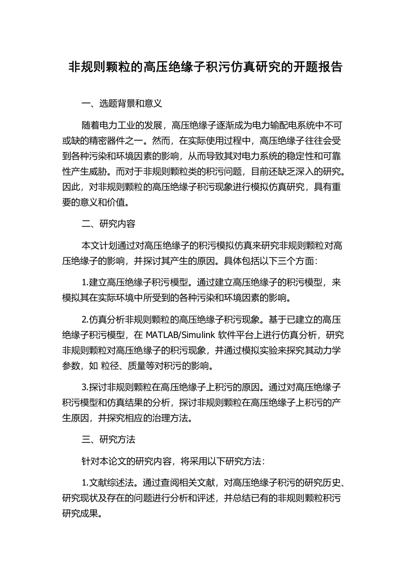 非规则颗粒的高压绝缘子积污仿真研究的开题报告