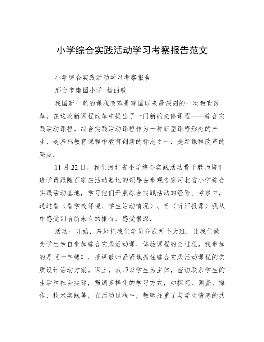 小学综合实践活动学习考察报告范文