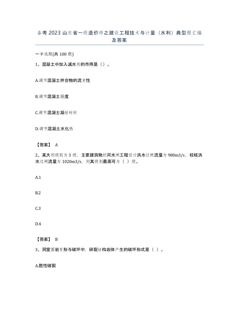 备考2023山东省一级造价师之建设工程技术与计量水利典型题汇编及答案