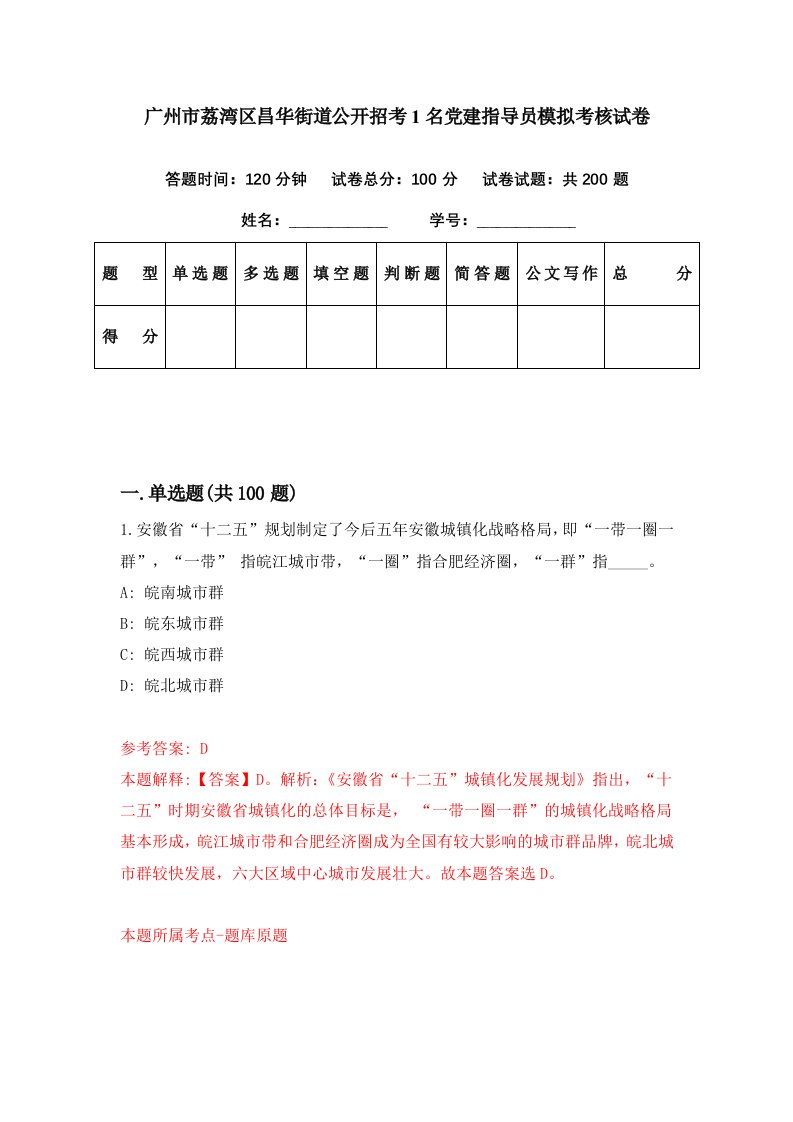 广州市荔湾区昌华街道公开招考1名党建指导员模拟考核试卷7