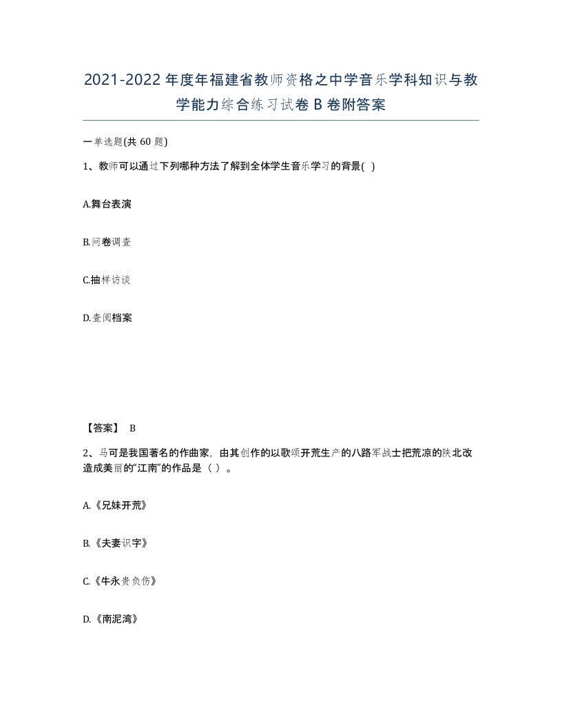 2021-2022年度年福建省教师资格之中学音乐学科知识与教学能力综合练习试卷B卷附答案