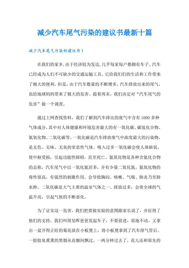 减少汽车尾气污染的建议书最新十篇