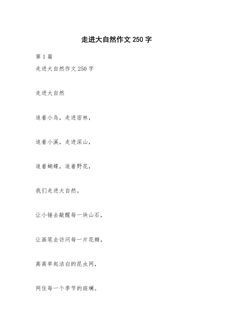 走进大自然作文250字