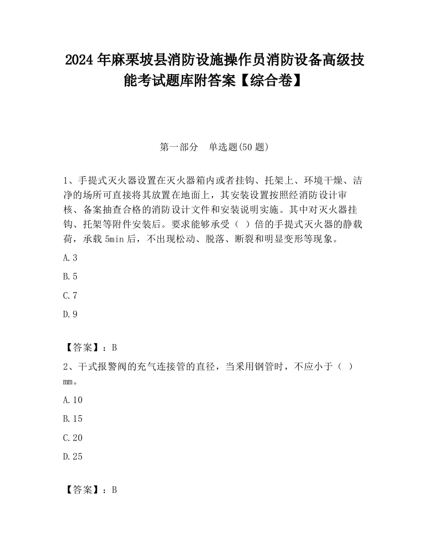 2024年麻栗坡县消防设施操作员消防设备高级技能考试题库附答案【综合卷】