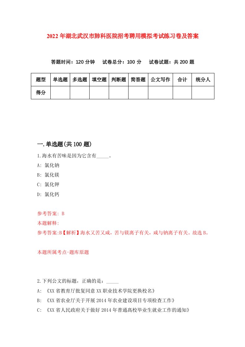 2022年湖北武汉市肺科医院招考聘用模拟考试练习卷及答案第7次