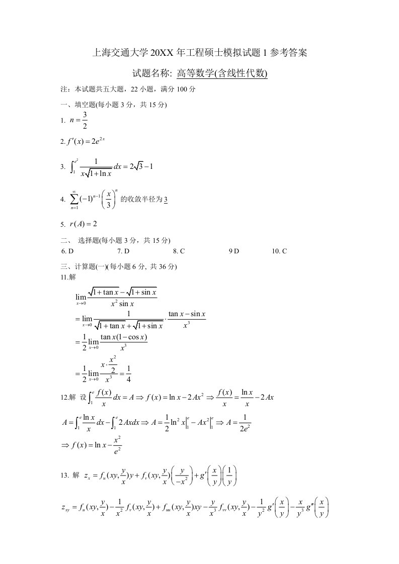 在职硕士GCT考试上海交通大学高等数学讲义—模拟题1答案