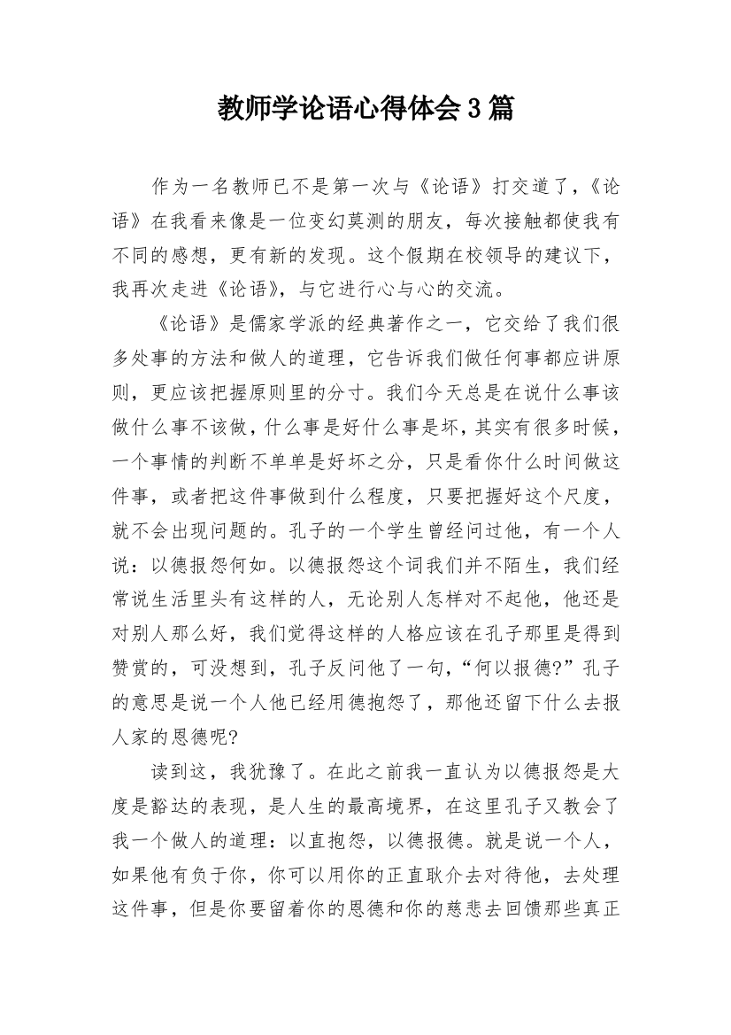 教师学论语心得体会3篇