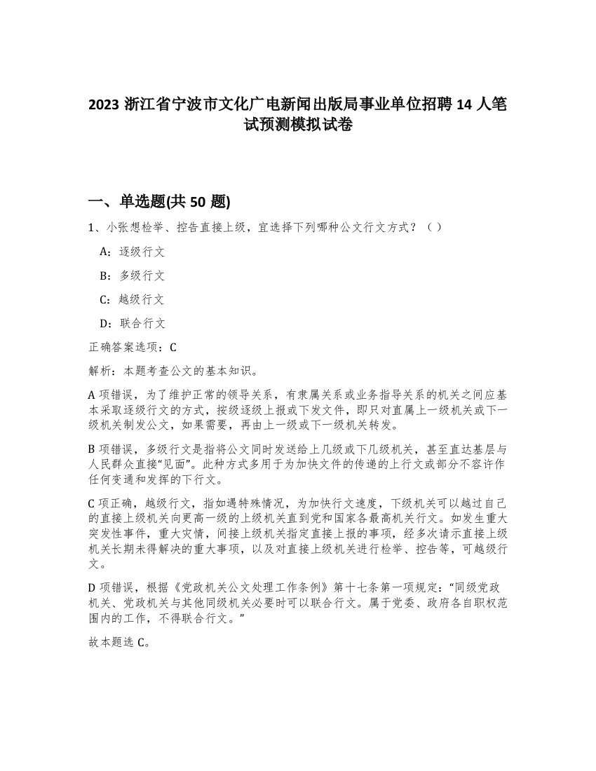 2023浙江省宁波市文化广电新闻出版局事业单位招聘14人笔试预测模拟试卷-99